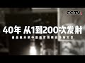 西昌发射场已完成200次发射任务 致敬中国航天人 | CCTV中文