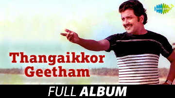 Thangaikkor Geetham - Full Album | தங்கைக்கோர் கீதம் | Sivakumar | Nalini | T.Rajendar
