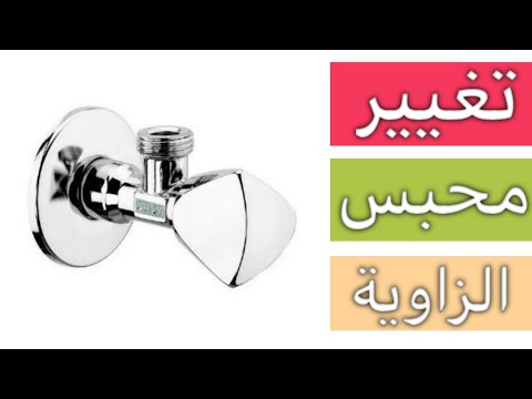 تغيير محبس الزاوية لشطافة الحمام