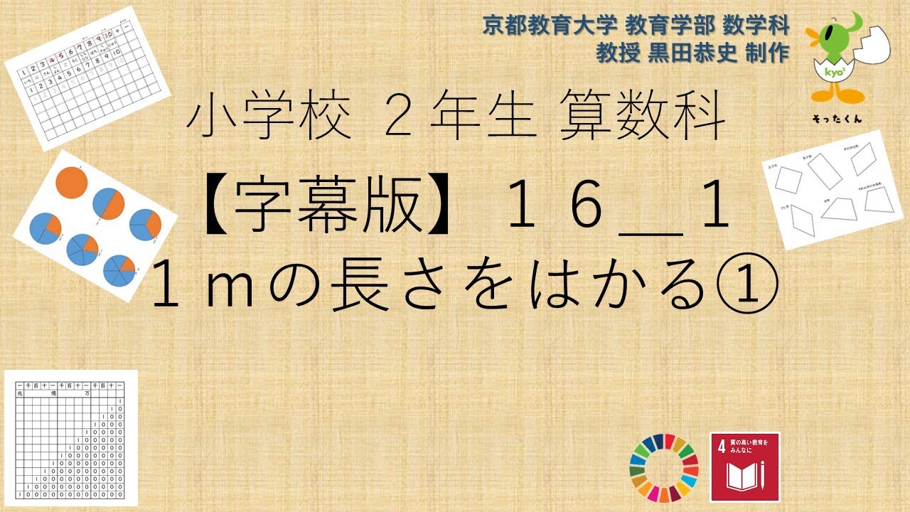 小2＿算数科＿字幕＿1mの長さをはかる① - YouTube