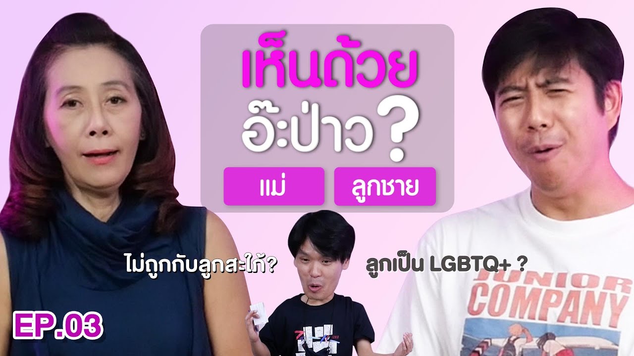 เห็นด้วยอ๊ะป่าว? EP.3 แม่-ลูกชาย (แม่กบ-ว่านไฉ) | เทพลีลา
