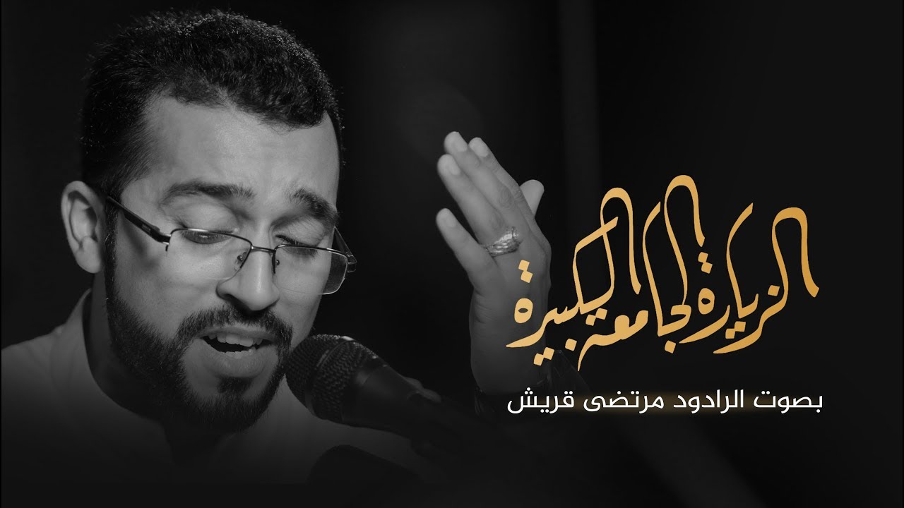 الزيارة الجامعة الكبيرة - بصوت الرادود مرتضى قريش