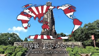 "八紘一宇" (Hakkō Ichiu - All the world under one roof) - Japanese imperialist song