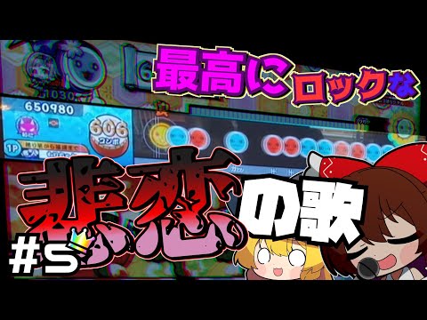 【もりちゃんの全良増やし #5】「濃紅」、カバー版もいいけど原曲も聴こうぜ！十段候補入ってたんだけど忘れてない？【太鼓の達人 ニジイロver.】【ゆっくり実況】#太鼓の達人