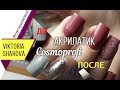 Акрилатик VS Гель | Коррекция АКРИЛАТИКОМ