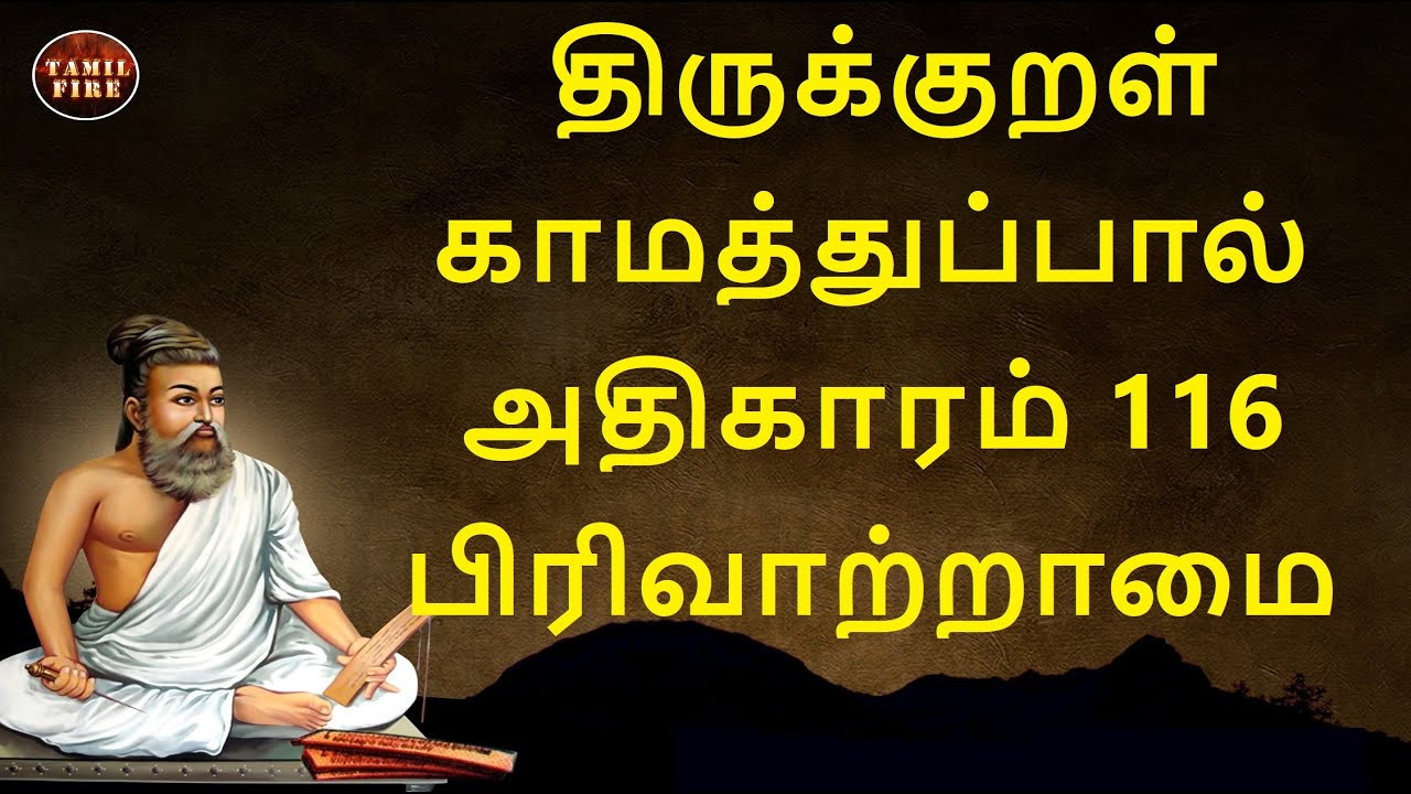 Thirukkural Adhikaram 116 Pirivatramai திருக்குறள் ...