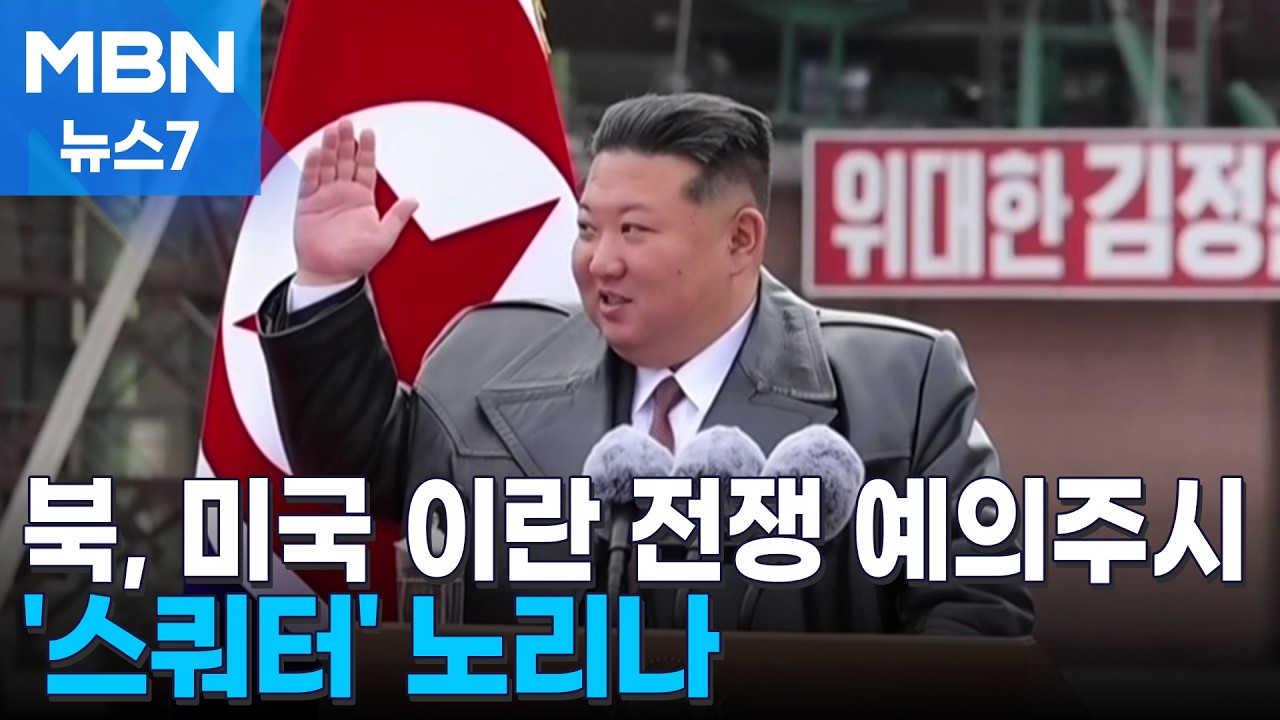 미국 이란 전쟁 예의주시하는 북한 김정은…'스쿼터' 노리나 [MBN 뉴스7]