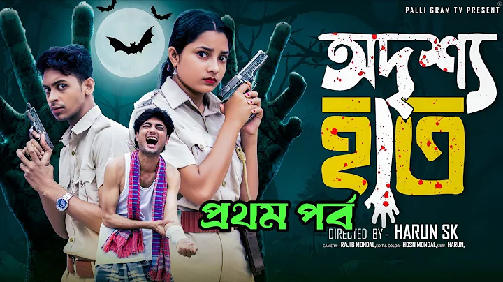 অদৃশ্য হাত প্রথম পর্ব | Odrisho Hath part-2 l  Notun Bangla Natok l Toni & Salma l Palli Gram TV 