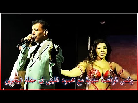 رقص الراقصة هندية مع محمود الليثى فى حفلة البحرين 2025