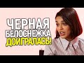 Карма подъехала! &quot;Черную Белоснежку&quot; Рэйчел Зеглер внесли в чёрный список Голливуда))