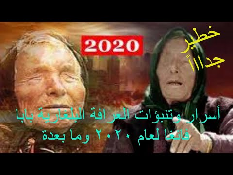 أسرار وتنبؤات العرافة البلغارية بابا فانغا لعام 2020 وما بعدة