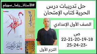 حل تدريبات درس الحرية الامتحان الصف الاول الاعدادي ص 17-18-19-20-21-22-23-24-25#الأستاذ_رضا_سويلم