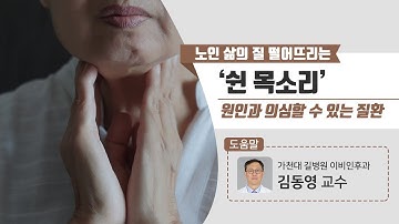 노인 삶의 질 떨어뜨리는 ‘쉰 목소리’ 원인과 의심할 수 있는 질환