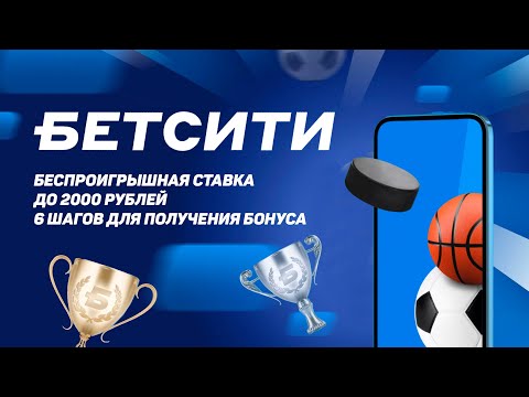 Беспроигрышная ставка до 2000 рублей от БК "Бетсити": 6 шагов для получения бонуса
