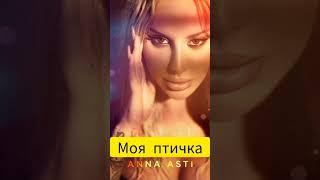 ANNA ASTI - Моя птичка #shorts #shortsvideo #annaasti #мояптичка