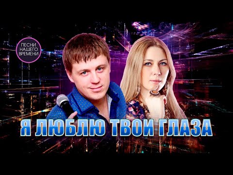 Я ЛЮБЛЮ ТВОИ ГЛАЗА.... Евгений Коновалов, Любовь Попова и, Игорь Кибирев....