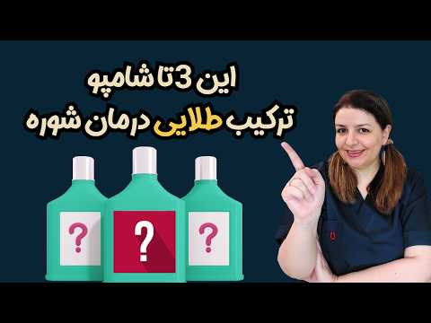 سه نکته طلایی برای خلاص شدن از شوره سر