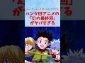【最新410話】ハンタ旧アニメの「幻の最終回」がヤバすぎる【ハンターハンター】#hunterxhunter #ハンターハンター#ゆっくり解説 #反応集