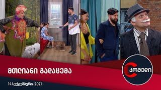 კომედი - მთლიანი გადაცემა [14 სექტემბერი, 2021]