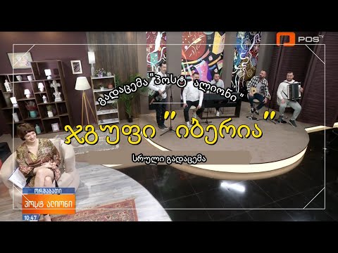 ჯგუფი \"იბერია\" სტუმრად \"პოსტ ალიონი\" (სრული გადაცემა)