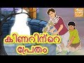 സിംഹതിനു സത്രു കുരംഗ്  l Malayalam Story for Children l Malayalam Fairy Tales l Toonkids Malayalam