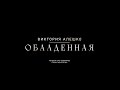 ПРЕМЬЕРА КЛИПА Виктория Алешко Обалденная ПРЕМЬЕРА КЛИПА Виктория Алешко Обалденная