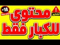 تحذير للكبار فقط! محتوى لن تصدق ما ستراه 🔥 +18