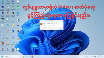 Computer မှာသိမ်းထားတဲ့ Video တွေ ဖွင့်ကြည့်လို့မရရင် ရအောင်လုပ်နည်း