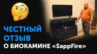 Биокамины честный отзыв | SappFire - Биокамины от производителя | ibiokamin.ru