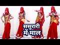 Video सस र र म म ल Samar Singh Sasurari Mein Maal Shilpi Raj Khushi Kakkar Lokgeet 