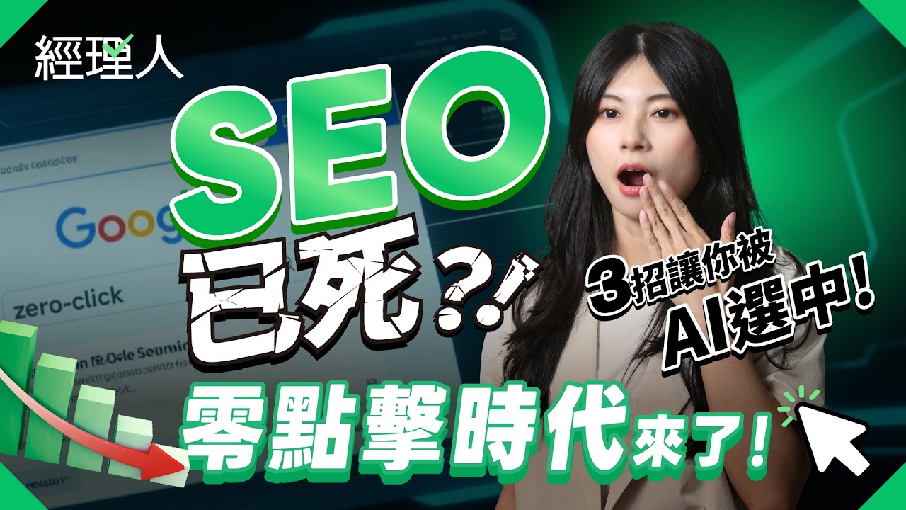 一年蒸發 6 億次點擊！AI 搜尋時代的 SEO 怎麼做？3 招讓 AI 選中你