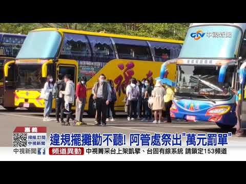 阿里山風景區揪"擺攤違規" 巡查隊開出"萬元罰單"│中視新聞 20201226