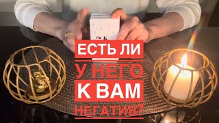 ⚡️ЕСТЬ ли у НЕГО к Вам НЕГАТИВ ⁉️🤔⚡️#тарорасклад #тароонлайн #онлайнгадание