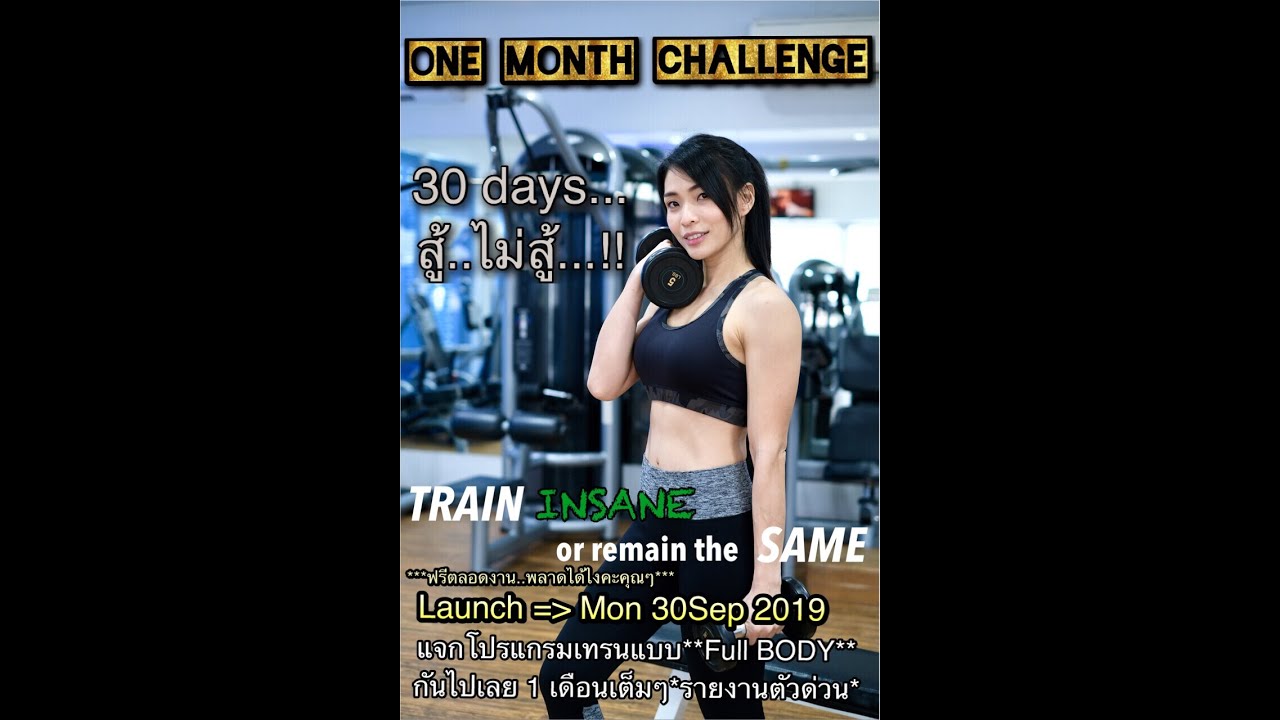 โปรแกรมเวทผู้หญิง ฟิตทั่วร่าง 1เดือน/ EP.1 One month challenge