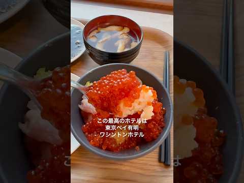東京ビックサイト目の前の格安ホテルが便利すぎた！#東京ベイ有明ワシントンホテル#東京ビックサイト#shorts