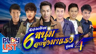 รวมฮิต 6 หนุ่มลูกทุ่งมาแรง ชุดที่ 4 | ตรี , เบียร์ , ลำเพลิน วงศกร , เต๋า , เจมส์ , เน็ค