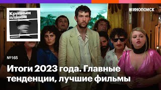 Итоги 2023 года. Главные тенденции, лучшие фильмы, скрытые шедевры