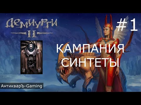 Демиурги 2. Прохождение кампании за Синтетов. Миссия №1 Открытие