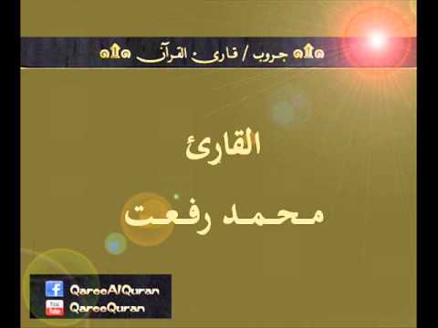 تسجيل إذاعي نادر لما تيسر من سورة هود وقصار السور للقارئ محمد رفعت