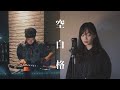 【 Cover 】蔡健雅 Tanya Chua - 空白格 EDM (feat. 音樂在我身體裡)