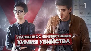 КРИМИНАЛЬНЫЙ ДЕТЕКТИВ! УБИЙСТВО УЧИТЕЛЯ В ШКОЛЕ! Уравнение с неизвестными. Химия убийства. 1 серия