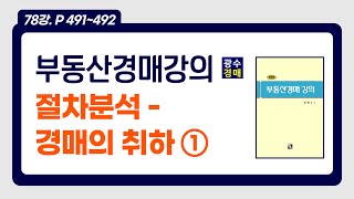 [부동산경매강의 78강] P.491~492 절차분석 - 경매의 취하①
