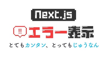 Next.jsのエラー画面表示が簡単＆柔軟