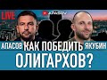 ПРЯМОЙ ЭФИР: Как победить олигархов? Давайте разбираться! / АПАСОВ / ЯКУБИН