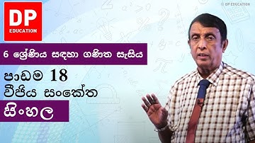 පාඩම 18- වීජිය සංකේත | 6 ශ්‍රේණිය සඳහා ගණිත සැසිය