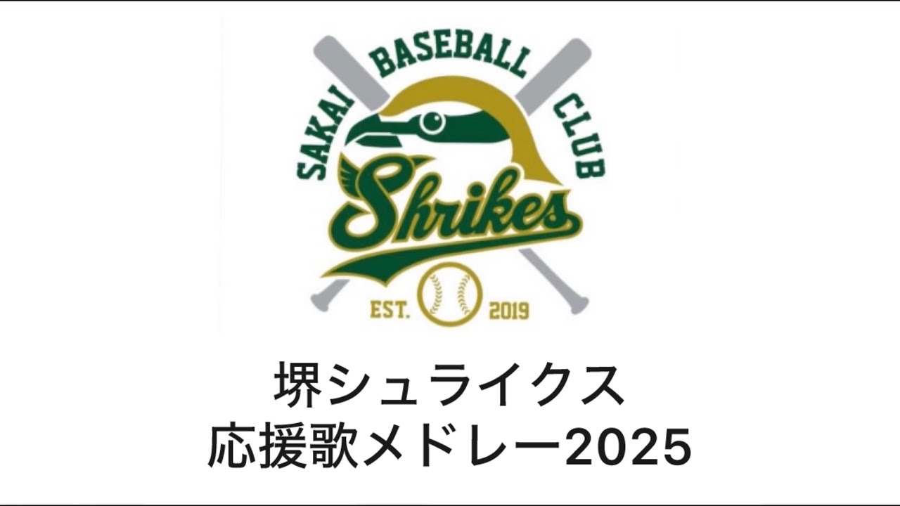 堺シュライクス　応援歌メドレー2025