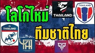 เผยโฉม 5 โลโก้ใหม่ทีมชาติไทย!! สมาคมฟุตบอลเปิดให้โหวตแล้ววันนี้