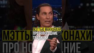 ⚡️Мэттью Макконахи // про новогодние традиции. #мэттьюмакконахи #matthewmcconaughey