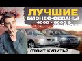 Лучшие бизнес-седаны от 4000 до 8000 долларов в Украине! Что выбрать и стоит ли?