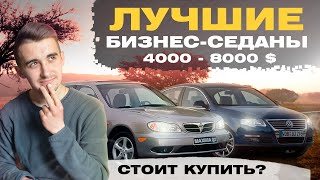 Лучшие бизнес-седаны от 4000 до 8000 долларов в Украине! Что выбрать и стоит ли?